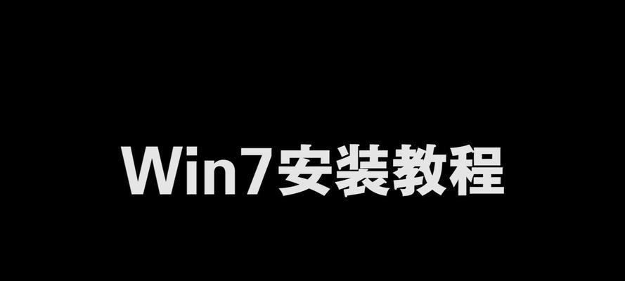 Windows7电脑公司旗舰版安装教程（详解安装Windows7电脑公司旗舰版的步骤和注意事项）-第3张图片-数码深度