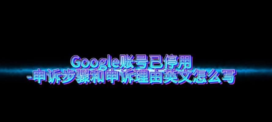 在国内如何创建Google账号（以简单步骤解析在国内创建Google账号的方法）-第1张图片-数码深度