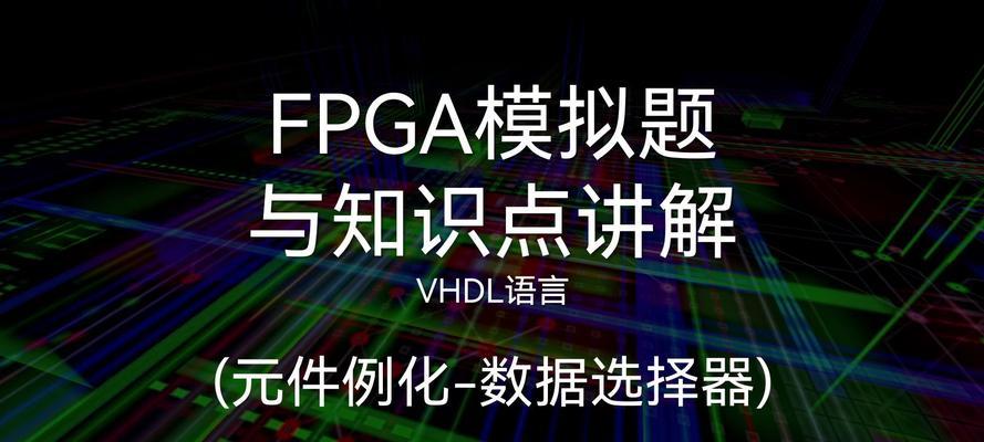 FPGA开发常用软件解析（探索FPGA开发中的软件工具和技术）-第3张图片-数码深度