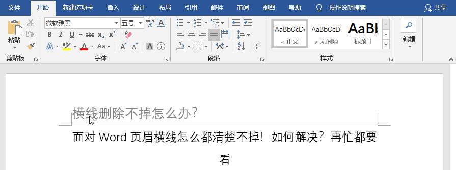 使用Word删除页眉横线的方法（简单操作，轻松解决页眉横线困扰）-第1张图片-数码深度