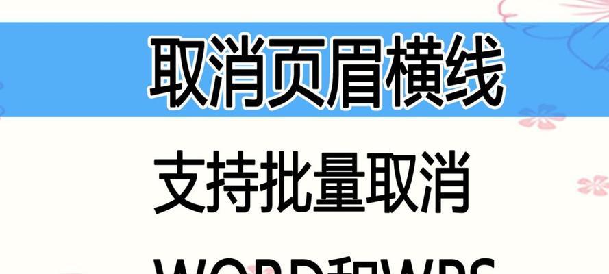 使用Word删除页眉横线的方法（简单操作，轻松解决页眉横线困扰）-第3张图片-数码深度