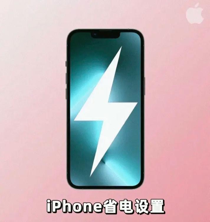 iPhone5省电指南（轻松延长iPhone5的电池寿命）-第3张图片-数码深度