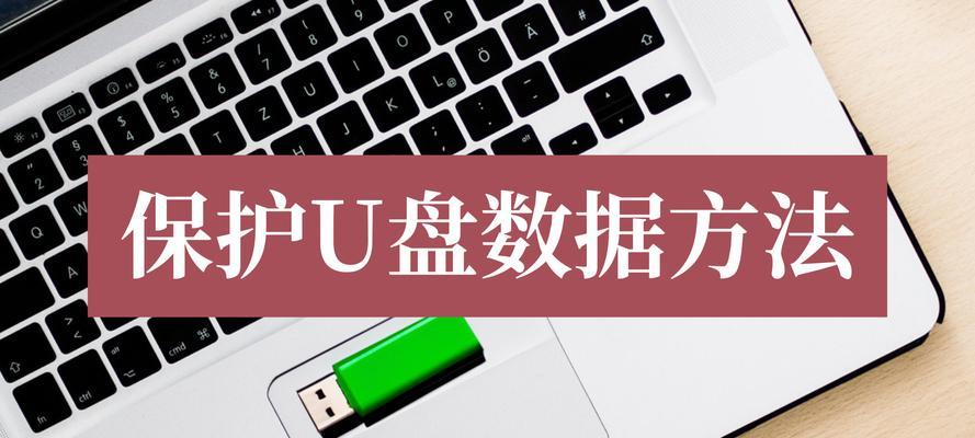 如何正确格式化U盘（简单操作教你轻松搞定）-第2张图片-数码深度