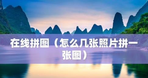 以照片拼图见证时光飞逝（拼接过去与现在，展望未来）-第1张图片-数码深度