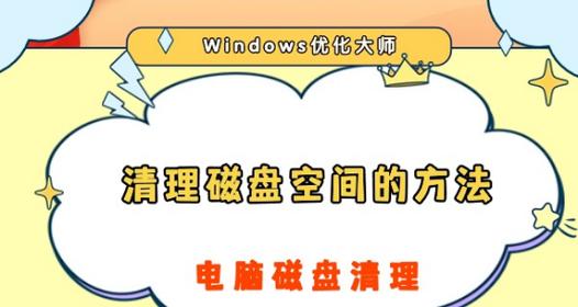 清除电脑C盘中的垃圾文件，提升电脑性能（教你快速清理C盘垃圾，释放存储空间，加速电脑运行）-第1张图片-数码深度