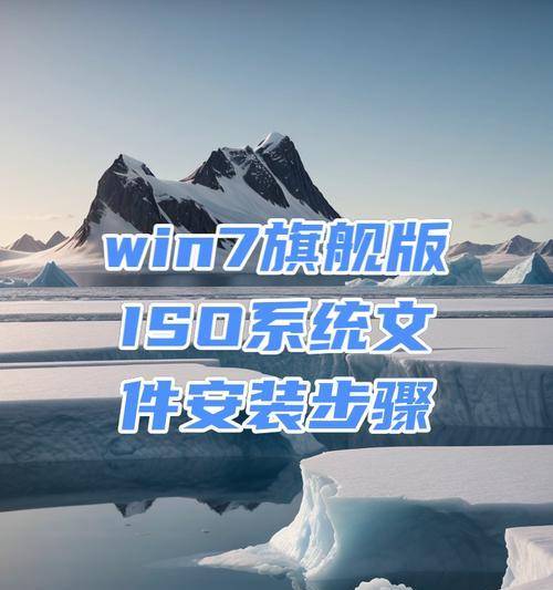 使用Win7打开ISO文件的完整指南（一步步教你在Win7系统中打开和浏览ISO文件）-第2张图片-数码深度