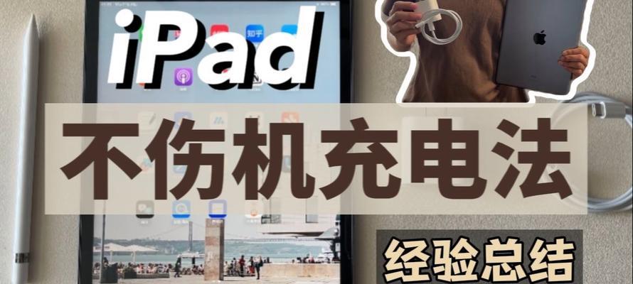 iPad充电显示不在充电的原因及解决方法（探究iPad充电问题的根源，帮你轻松解决充电困扰）-第2张图片-数码深度