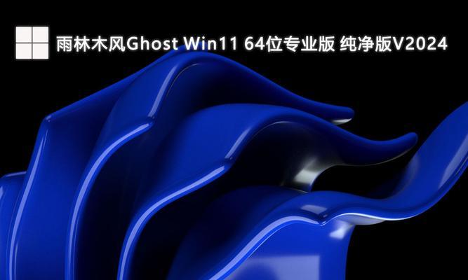 GHOSTwin11安装方法全解析（简单易懂的安装步骤，让您快速体验Win11的新特性）-第1张图片-数码深度