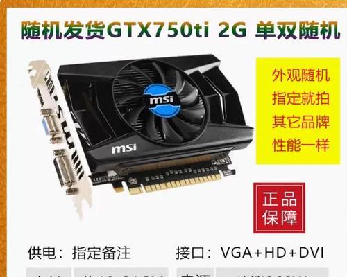 微星750ti2g显卡评测（性能强劲，适合中低端电脑，超值选择）-第2张图片-数码深度