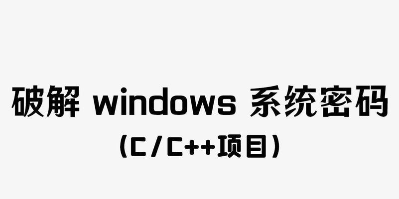 Win7电脑密码忘了怎么重置密码（解决Win7电脑密码忘记的有效方法）-第3张图片-数码深度