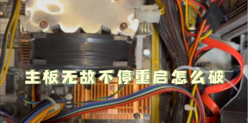 电脑开不起机一直重启的解决方法（应对电脑开机问题的有效措施）-第2张图片-数码深度