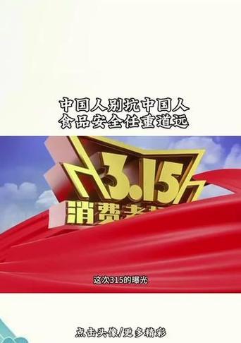 315晚会（曝光真相，警示消费者）-第3张图片-数码深度