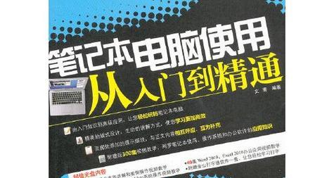 笔记本电脑使用教程（详细解析如何购买和使用笔记本电脑，让您成为一名电脑高手）-第3张图片-数码深度