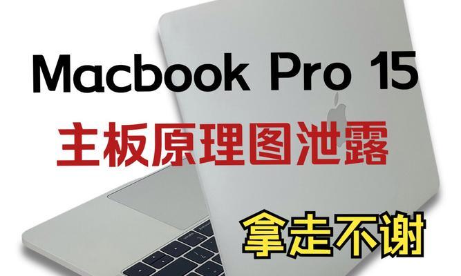 深入了解苹果笔记本Pro（一步一步教你掌握苹果笔记本Pro，成为高效办公达人）-第2张图片-数码深度