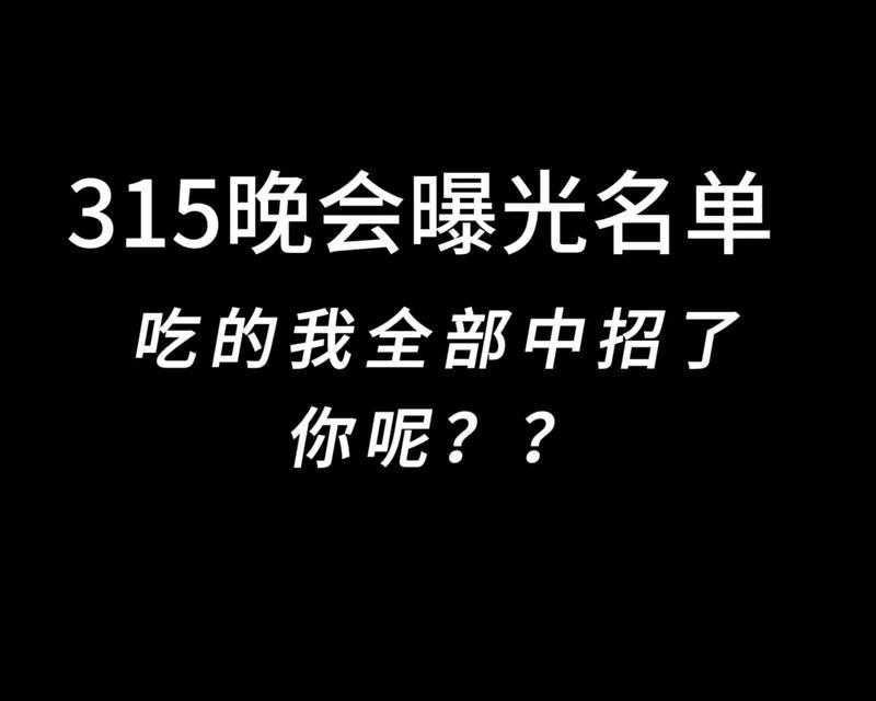 315晚会的真相解读（曝光企业行为，揭示消费陷阱）-第3张图片-数码深度