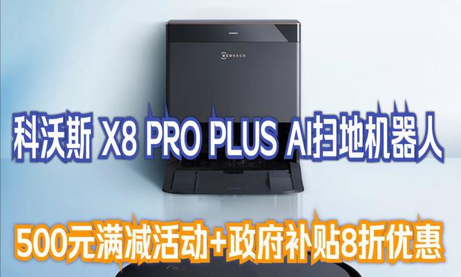 科沃斯吸扫拖一体智能地宝的超强清扫能力（高效清洁，让家居焕然一新）-第3张图片-数码深度