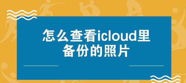 如何导出iCloud备份通讯录（简单步骤教你导出iCloud备份中的通讯录）-第3张图片-数码深度