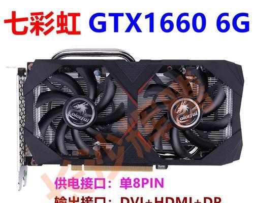 GTX1060七彩虹（一探七彩虹GTX1060的全新突破）-第2张图片-数码深度