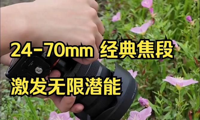 适马24-70（探索适马24-70镜头的卓越表现和实用价值）-第2张图片-数码深度