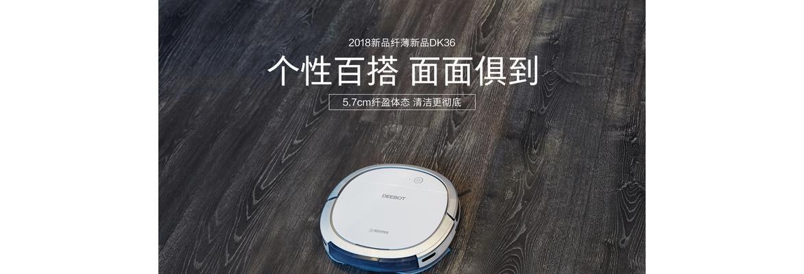 科沃斯DK561（强大的清扫能力与智能化的体验，DK561带您进入智慧家居新时代）-第3张图片-数码深度