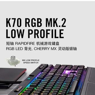 海盗船K70RGB的功能与性能介绍（打造高品质游戏体验的关键设备）-第3张图片-数码深度