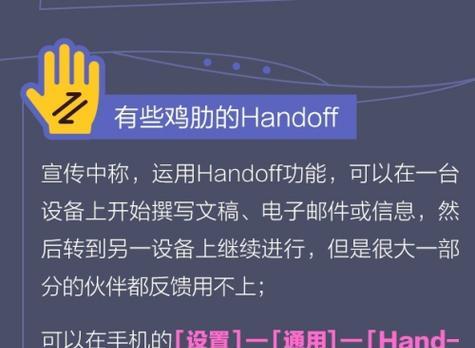 Handoff关闭后的影响与应对措施（如何应对关闭Handoff功能对使用者和苹果生态系统的影响）-第3张图片-数码深度