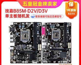 技嘉B85性能评测及优缺点分析（解析技嘉B85主板的卓越性能和功能特点）-第1张图片-数码深度