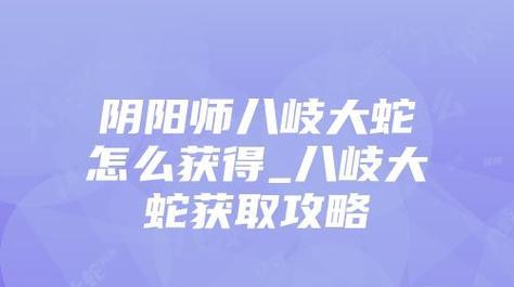八岐大蛇（探索八岐大蛇的起源、力量和命运）-第3张图片-数码深度
