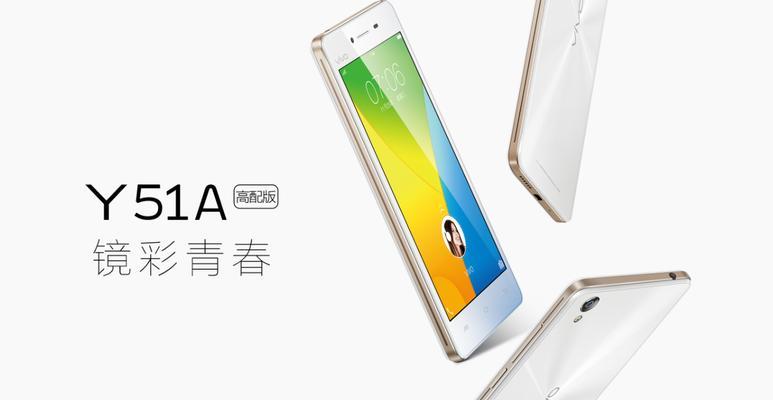 vivo51手机的功能与性能评测（探索vivo51手机的出色特点与用户体验）-第1张图片-数码深度