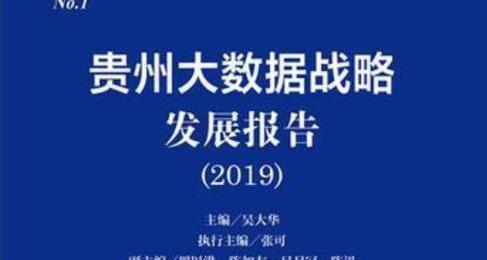 贵阳大数据（深度探索贵阳大数据产业发展的关键因素与前景展望）-第1张图片-数码深度