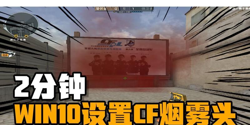 用Win10玩CF，畅快战斗无忧（Win10系统，为你提供极致游戏体验）-第2张图片-数码深度