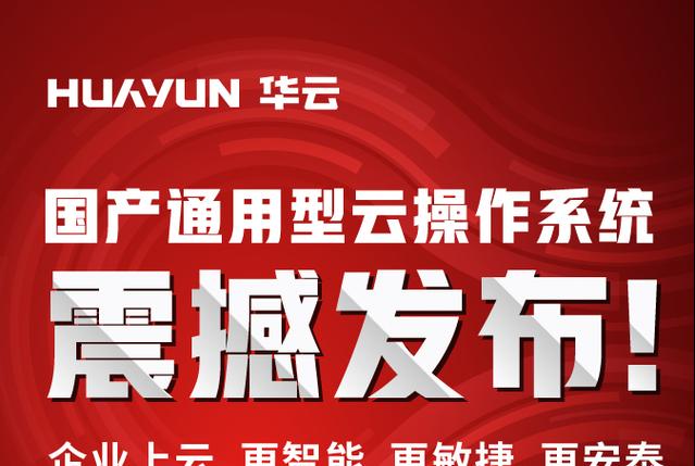 华云数据（以华云数据在云计算领域的发展与创新）-第2张图片-数码深度
