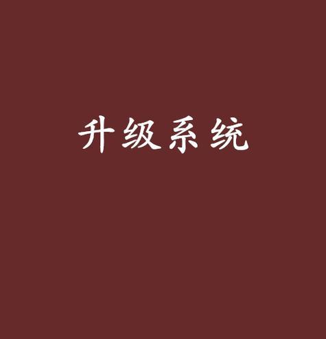 如何通过升级系统盘来提升操作系统的性能（升级系统盘，提升操作系统性能，）-第1张图片-数码深度