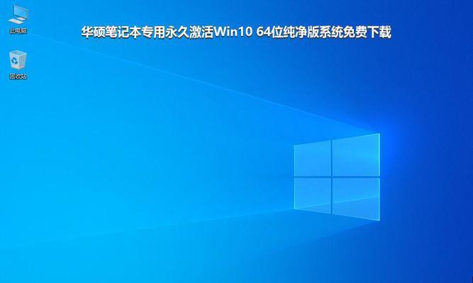 华硕Win10安装教程（详细指南，帮助您快速安装华硕Win10系统）-第1张图片-数码深度