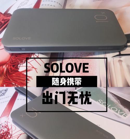 Solove充电宝的优势及使用体验（一款高性能、便携式的充电宝）-第1张图片-数码深度