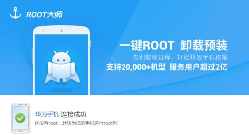 华为手机一键root工具推荐（选择最适合的华为手机一键root工具提升用户体验）-第2张图片-数码深度