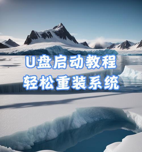 NEC笔记本U盘重装系统教程（通过简单几步，让你的NEC笔记本焕然一新！）-第3张图片-数码深度