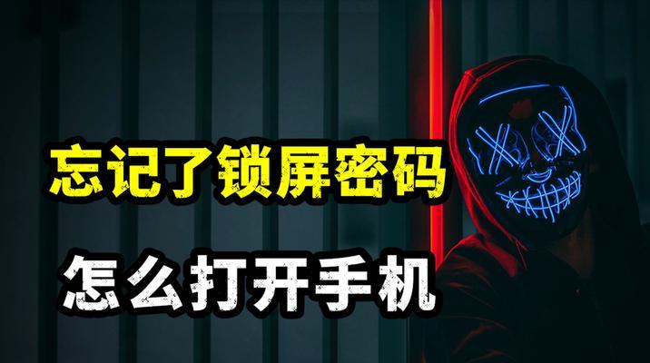 手机解除锁屏密码的教程（通过简单方法忘记密码后轻松解锁手机）-第1张图片-数码深度