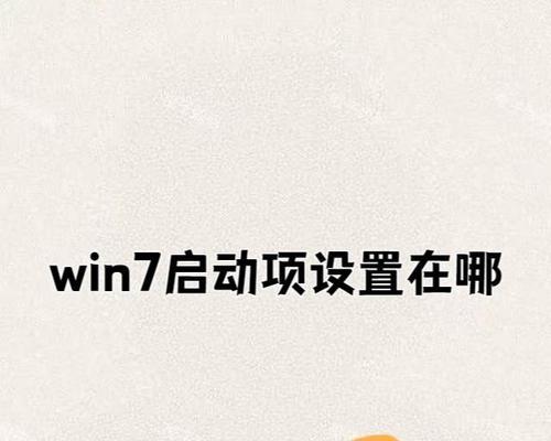 电脑启动项设置指南（快速进入系统的关键技巧）-第3张图片-数码深度