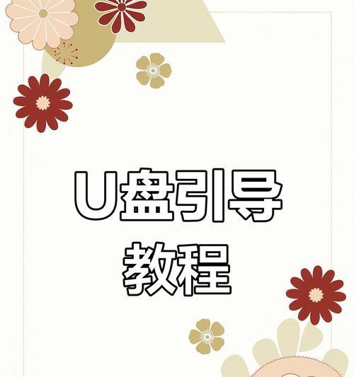 通过手机将PEU盘装系统教程（手机当PEU盘装系统的详细步骤及操作技巧）-第2张图片-数码深度