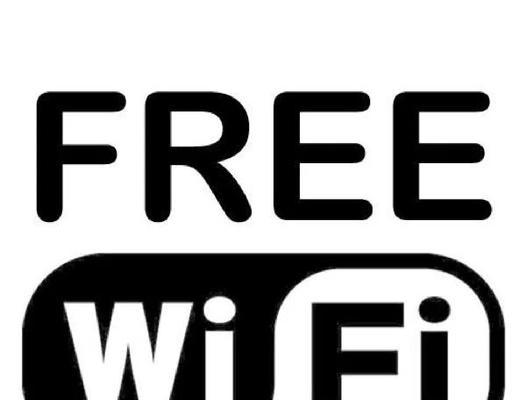以WiFi免费通为主题的文章（畅享免费WiFi，尽情畅游互联网）-第1张图片-数码深度