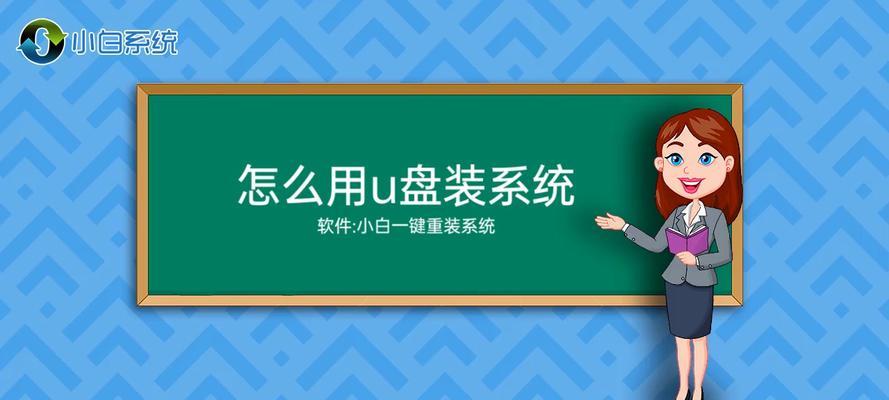 一键安装系统U盘教程软件的使用方法（简化操作、快速安装、一键完成，轻松搞定系统安装）-第3张图片-数码深度
