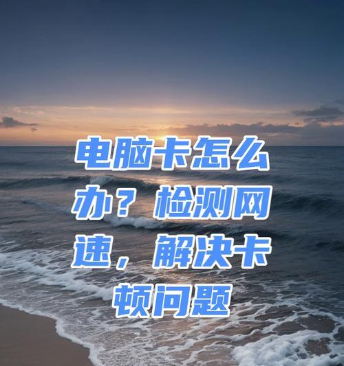 如何在电脑上测量网速？（简单方法教你快速测试网络速度，快来试试吧！）-第3张图片-数码深度