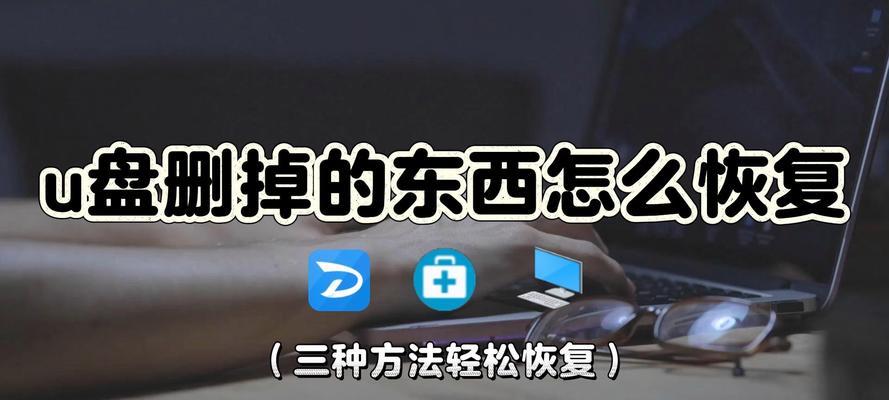 如何找回因不小心删除的U盘文件（有效恢复U盘中被删除的重要资料）-第3张图片-数码深度