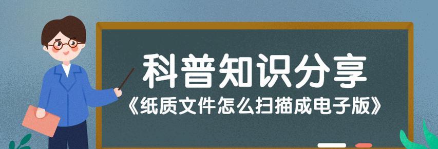纸质文件扫描转电子版（将纸质文件数字化，提升工作效率与信息安全）-第1张图片-数码深度