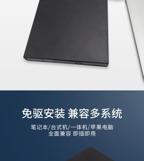 外置光驱刻录机使用指南（轻松学会使用外置光驱刻录机，快速实现数据备份和光盘制作）-第2张图片-数码深度