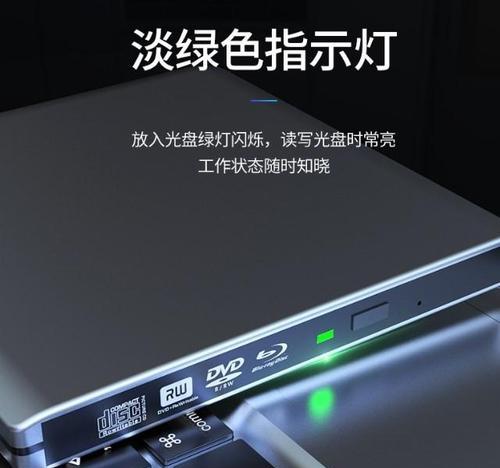 外置光驱刻录机使用指南（轻松学会使用外置光驱刻录机，快速实现数据备份和光盘制作）-第3张图片-数码深度