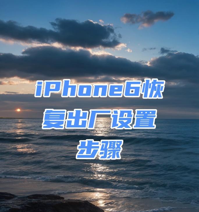 以手机怎样还原设置（恢复手机设置到出厂状态的步骤和方法）-第2张图片-数码深度