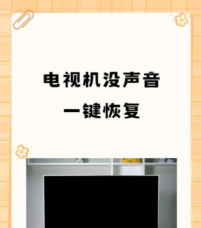 解决台式电脑无声问题的一键恢复技巧（告别无声，轻松恢复音频功能）-第3张图片-数码深度