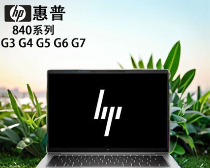惠普笔记本840g5使用教程（深入了解惠普笔记本840g5的特性和使用技巧，助您提升工作效率）-第2张图片-数码深度